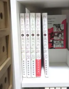 【全巻セット】作りたい女と食べたい女 1〜5巻