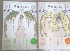 ダルちゃん 1,2巻セット
