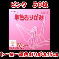 【ピンク 50枚】トーヨー 単色おりがみ 15cm