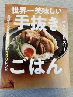 世界一美味しい手抜きご飯