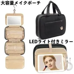 メイクポーチ　大容量　トラベルポーチ　吊り下げ　ledミラー　鏡　防水　ブラック