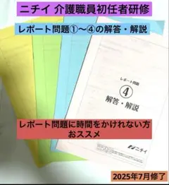 ニチイ 介護職員初任者研修 レポート問題①~④の解答・解説