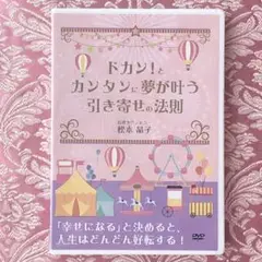 ドカンとカンタンに夢が叶う引き寄せの法則 定価5万円！松本晶子 お金 復縁 恋愛 ドカンとカンタンに夢が叶う引き寄せの法則 定価5万円！松本晶子