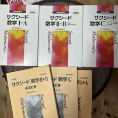 サクシード 数学 I+A II+B C セット