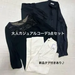 【新品あり】オフィスカジュアルコーデ3点セット まとめ売り　コーデ売り