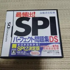 高橋書店監修 最頻出! SPIパーフェクト問題集DS