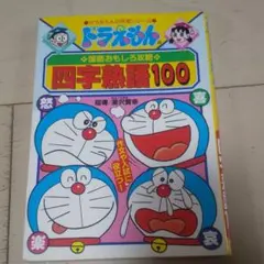ドラえもんの国語おもしろ攻略 四字熟語100