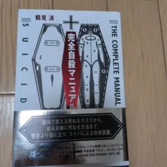 完全自殺マニュアルのサムネイル