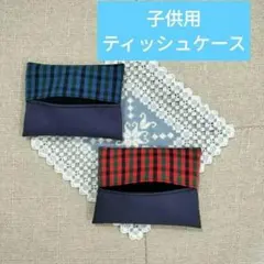 ハンドメイド　ティッシュケース　14