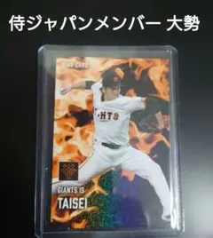 新品スリーブ入り カルビープロ野球チップス スターカード 大勢