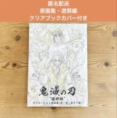 【未開封・未使用】Ufotable　鬼滅の刃　遊郭編　アニメーション原画集 2026年最新】遊郭編 鬼滅の刃 原画集の人気アイテム - メルカリ