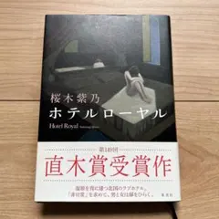 ホテルローヤル
