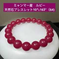 ミャンマー産 ルビー 天然石ブレスレット12㍉17㌢（47) - メルカリ