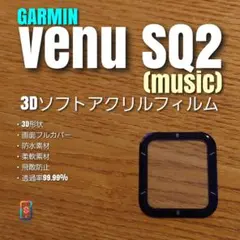 GARMIN venu SQ2 ( music 【3Dソフト フィルム 】あいのサムネイル