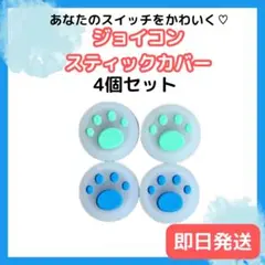 ニンテンドースイッチ　ジョイコン　スティックカバー　肉球　4個セット