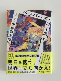 ペッパーズ・ゴースト 伊坂幸太郎