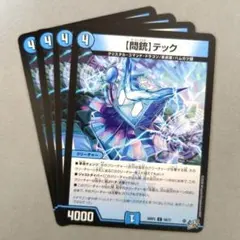 【問銃】テック　4枚