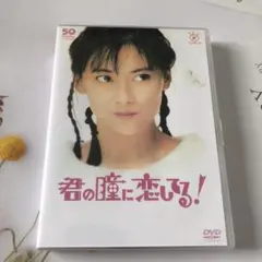 2025年最新】君の瞳に恋してる 全巻 dvdの人気アイテム - メルカリ