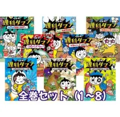 【美品】理科ダマン 8巻セット