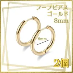 フープピアス ステンレス ゴールド 8mm 2個 メンズ ディース ウィメンズ