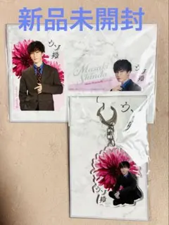 ウソ婚 渡辺翔太グッズセット