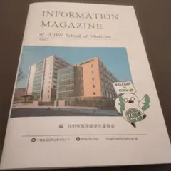 国際医療福祉大学 医学部 情報雑誌 +ガイドブックのサムネイル