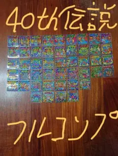 40th伝説フルコンプ　10/11 開封