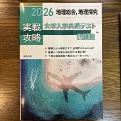実戦攻略「地理総合,地理探究」大学入学共通テスト問題集 2026