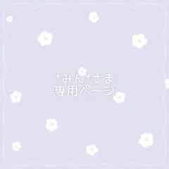 *みん*さま専用ページ♡ぬい服オーダー