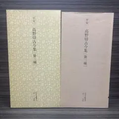 日本名跡叢刊 平安 秋萩帖 - メルカリ