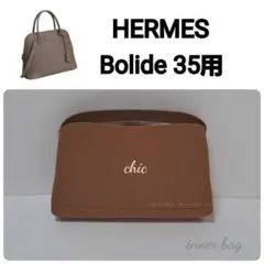 ボリード31cm用 エトゥープ色☆内縫い インナーバッグ バッグイン 