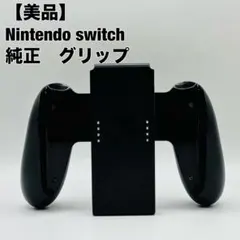 任天堂 Nintendo Switch Joy-Con ジョイコン グリップ