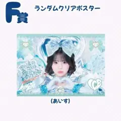 あいす クリアポスター