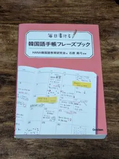 毎日書ける韓国語手帳フレーズブック