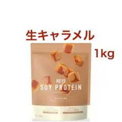生キャラメル風味 REYS レイズ ソイ プロテイン 1kg