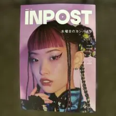 INPOST 05 水曜日のカンパネラ特集
