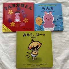 おなら、ぷーっ・うんちがぽとん・うんちじょうずにできるかな？セット