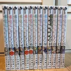 葬送のフリーレン 1巻〜13巻セット