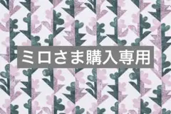 ミロさま購入専用