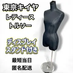 2026年最新】キイヤ トルソーの人気アイテム - メルカリ