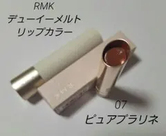 RMK デューイーメルト リップカラー 07 ピュアプラリネ 口紅のサムネイル