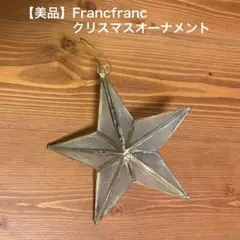 상태좋음 Francfranc クリスマスオーナメント スター