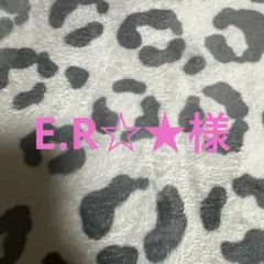 E.R☆★ 様専用