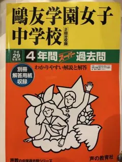 2026年最新】鴎友学園 過去問の人気アイテム - メルカリ