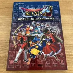 2026年最新】ドラゴンクエストライバルズ 公式ガイド+ビジュアル