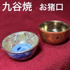 九谷焼　お猪口２客セット　金彩草花紋　染付山水　年代物　骨董品