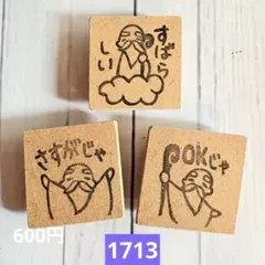 消しゴムハンコ　1713のサムネイル