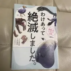 わけあって絶滅しました。 世界一おもしろい絶滅したいきもの図鑑