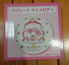マイメロディ クロミ当りくじ　サンリオくじ　マイメロディ プレート 新品