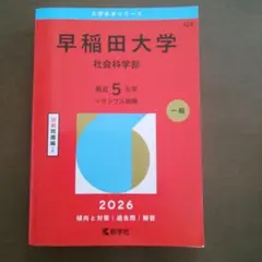 2026年最新】早稲田大学 赤本の人気アイテム - メルカリ